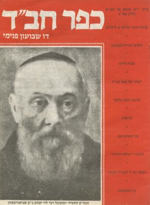 Four Issues of the Kfar Chabad Newspaper – 1980-1989 – In Honor of the Yahrzeit of Rabbi Levi 