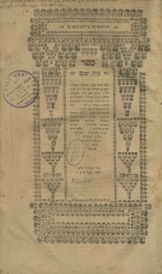 Responsa Beit Yaakov (Tsoyzmer) – Dyhernfurth, 1696 - Glosses. The description and condition 