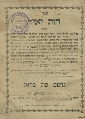 Chavat Ya'ir Chadash – Prague, 1792 – Copy of R. Yaakov Shmuel Elias Rabbi of Gherla – 