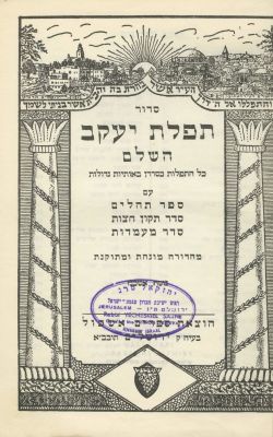 Siddur Tefillat Yaakov and Tehillim – Copy of Rabbi Yechezkel Sarna Dean of the Hebron Yeshiva. T 