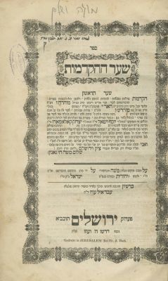 Shaar HaHakdamot – Jerusalem, 1865 – Copy of Rabbi Yechezkel Levenstein. The description and 