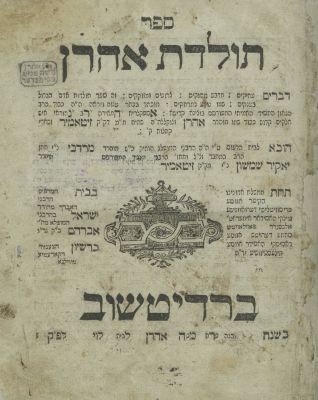 Toldot Aharon – Berditchev, 1817 – First Edition – Stamps of Rabbi Aharon Moshe MiGeza Tzvi of Brody