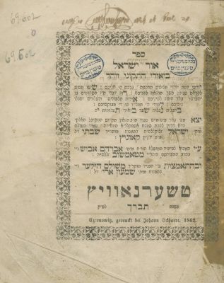 Or Yisrael – Czernowitz, 1862 – Stamps and Ownership Inscription of the Kabbalist Rabbi 