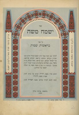 Yismach Moshe – Two Parts – Berlin, 1928 – Copy of R. Naftali Tzvi Weiss of Spinka, Rabbi of Bilke. 