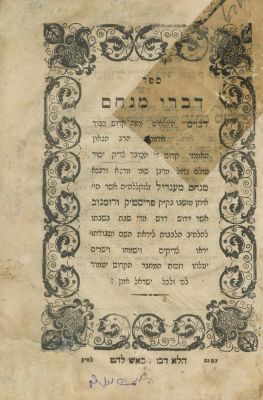 Divrei Menachem (Rimanov) – Lviv, 1863 – Copy of the Rebbe of Kontikoziva. The description and 