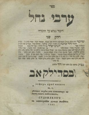 Arvei Nachal – Sudylkiv, 1835 – Signature of R. Avraham Shimon Traub Rabbi of Keidan. The 