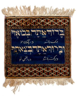Small Rug – "Blessed shalt thou be when thou comest in, and blessed shalt thou be when thou 