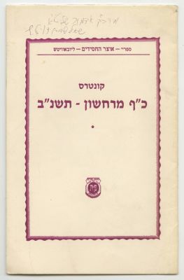 "Kuntres Chaf Marcheshvan 5752", Received from the Lubavitcher Rebbe, With a Dollar for Charity. 