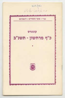 "Kuntres Chaf Marcheshvan 5752", Received from the Lubavitcher Rebbe, With a Dollar for Charity. 