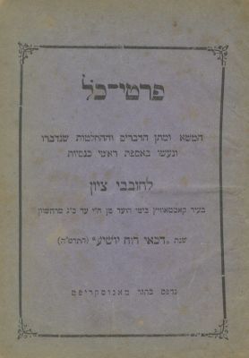 Protocol of the Katowice Conference – Hebrew Edition, 1884 – "Printed as a Manuscript". "Protocol 