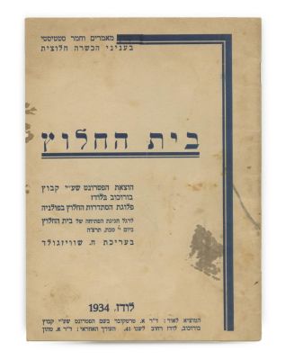 Beit HeChalutz – Articles and Statistics about the Borochov Training Commune in Lodz – Lodz 