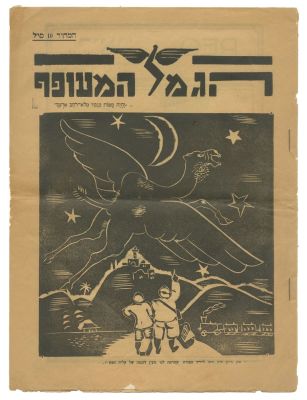The Flying Camel – Humorous Haggadah for the Levant Fair – Tel-Aviv, 1932. "The Flying Camel – 