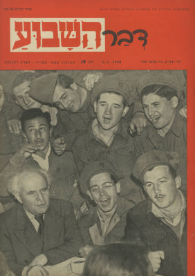Dvar HaShavua – Bound Volume of Issues – Tel-Aviv, 1948. "Dvar HaShavua", "popular illustrated 
