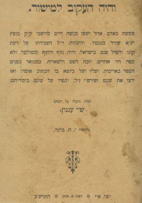 Shai Agnon – "And the Rugged shall be made Level" – Published by Y.H. Brenner – Jaffa, 1912. VeHa 