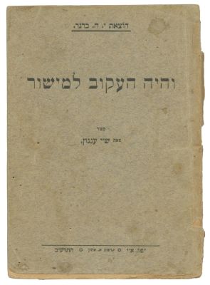 Shai Agnon – "And the Rugged shall be made Level" – Published by Y.H. Brenner – Jaffa, 1912. VeHa 