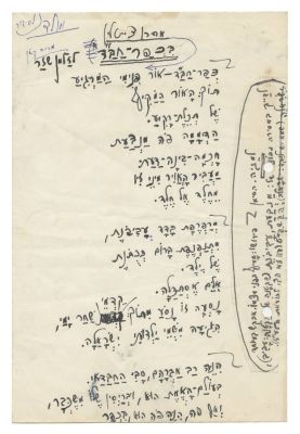 Aaron Zeitlin – Three Handwritten Poems – to Zalman Shazar, Geula Cohen, and his father, Hillel 