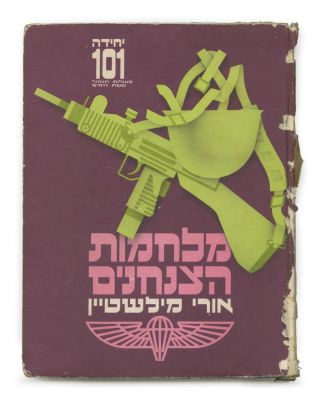 "The War of the Paratroopers" – Copy Signed by Meir Har-Zion – Tel Aviv, 1968. The War of the 