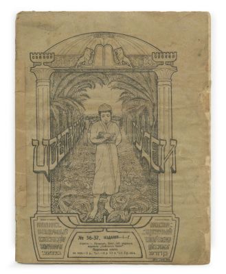"Yehuda's Flowerbed, " Illustrated Children's Weekly Magazine – Lugansk, 1912 – Cover Design by 