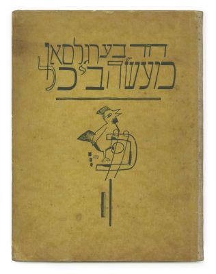 "Mayse Bikhl" – David Bergelson / Lasar Segall – Berlin, 1923. David Bergelson, Mayse-Bikhl, mit 