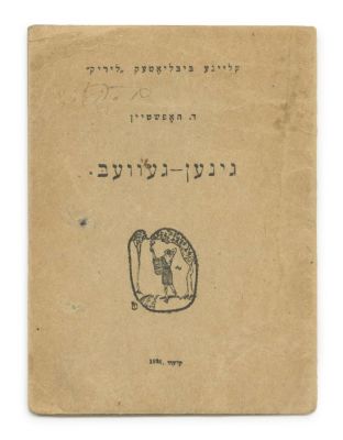 Ginen-geveb – Yiddish Poems by David Hofstein – Kiev, 1921 – Illustration by Joseph Chaikov. Gine 
