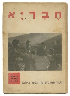 "Hevraya" – Picture Book by Moshe Vorobeichic (Raviv) – Tel Aviv, 1935. Hevraya – working youth 