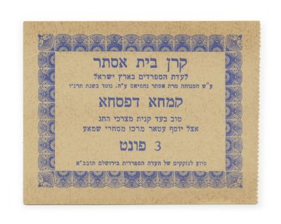 Collection of Scrips – the Sephardic Community of Palestine – Shops of the Shama Commercial 