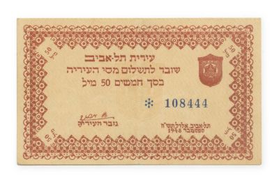Two Municipal Revenue Coupons – 50 Mils / 100 Mils – Tel-Aviv, 1948 – EF/VF. Two municipal 