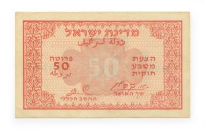 Legal Tender Fractional Banknote, 1952 – 50 Prutah – Red, Black Back– Kaplan-Zagagi. Legal 