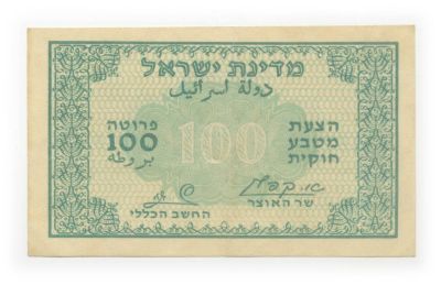 Legal Tender Fractional banknote, 1952 – 100 Prutah – Green, Black Back – Kaplan-Zagagi. Legal 