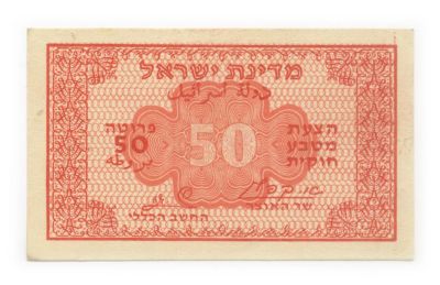 Two Legal Tender Fractional Banknotes, 1952 – 50 Prutah – Red, Red Back – Kaplan-Zagagi / 