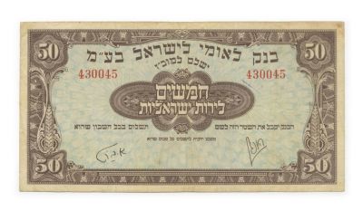 50 Israeli Pounds Banknote, 1952 – Leumi Bank. 50 Israeli pounds banknote, Leumi Bank, [1952]. 