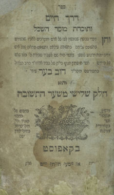 Derech Chaim by the Mitteler Rebbe – Two Editions: Kopust, After 1819 / Zhitomir, 1863. Two 