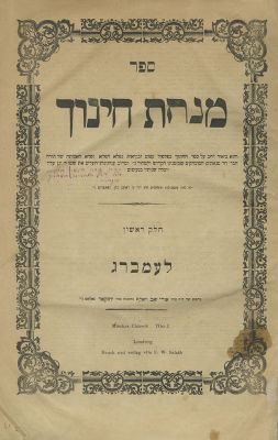 Minchat Chinuch – First Edition, Printed Anonymously – Lviv, 1869. Minchat Chinuch, "A 