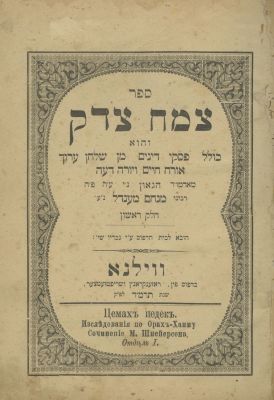 Sefer Tzemach Tzedek - Piskei Dinim - Vilna, 1884 - First Edition - Copy with the Sentence "I 