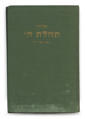 Sidur Tehilas Hashem – 1945 – First Edition Printed in the USA, Edited by the Lubavitcher Rebbe. 