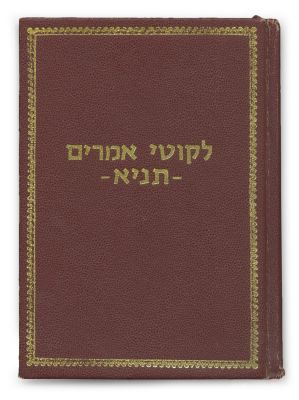 Tanya – Edition Received from the Lubavitcher Rebbe in Honor of His Eightieth Birthday – 