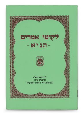 Tanya – Large Format Edition Received from the Lubavitcher Rebbe – Yud Shevat, 1990 – "200th 