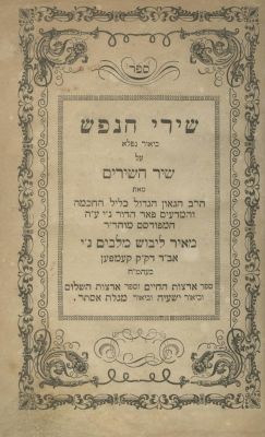 Shirei HaNefesh by the Malbim – First Edition – K&ouml;nigsburg, 1857. The description and condition 