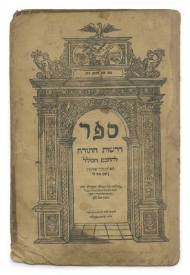 Derashot HaTorah by Rabbi Shem Tov ibn Shem Tov – Padua, 1567 – Partial Copy, First 6 Leaves. The 