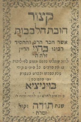 Kitzur Chovot HaLevavot – Venice, 1655 – Miniature Format – Rare Edition. The description and 