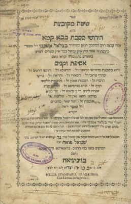 Shitah Mekubetzet on Tractate Bava Kama – Venice, 1762 – First Edition. The description and 