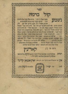 Kol BeRamah – Commentary on the Idra – Korets, 1785 – First Edition. The description and 