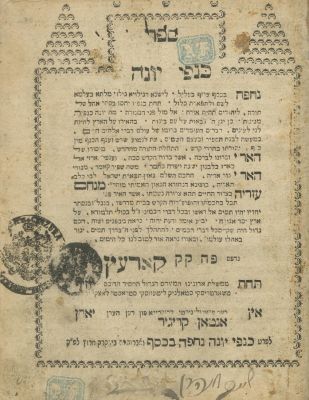 Kanfei Yonah – Kavanot HaAri – Korets, 1786 – First Edition. The description and condition 