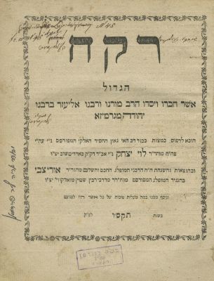 Roke'ach HaGadol – Published at the Behest of Rabbi Levi Yitzchak of Berditchev – Zhovkva, 1806. 