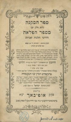 Haflaa – Two Parts – Sefer HaKetubah and Sefer HaMikneh – Published in the Author's Lifetimes – 