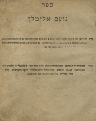 Noam Elimelech (Lizhensk) – Russia-Poland, 1820 – False Name of Author. The description and 