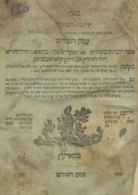 Shoshanat HaAmakim – Emek HaSidim – Korets, 1819 – First Edition. The description and condition 