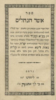 Eshed HaNechalim (by the Arvei Nachal) – Livorno, 1821. The description and condition report 