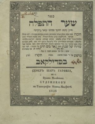 Two Editions of Shaar HaTefillah – By the Be'er Mayim Chaim – Second and Third Editions. The 