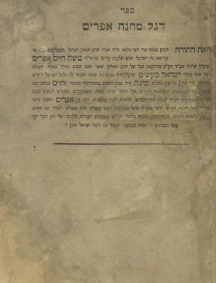 Degel Machaneh Efraim – Russia-Poland, 1820 – Second Edition. The description and condition 